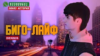 RAPER BOYS | DENNIS | - БИГО ЛАЙФ 2024