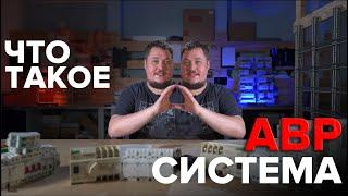 Что такое АВР система? Автоматический Ввод Резерва | KonstArtStudio