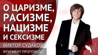 Виктор Судаков | Как нам мешают стереотипы о царизме, расизме, нацизме и сексизме? | Фрагмент