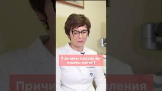 Миома матки причины появления и лечение #миома #родывмоскве #миомалечение