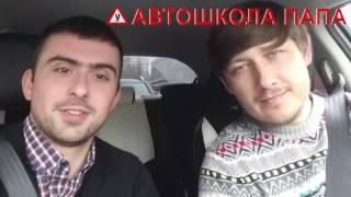 Автошкола Папа - лучшая автошкола в Москве!