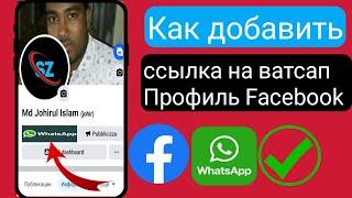 Как добавить ссылку WhatsApp в профиль Facebook |  Новое обновление 2023