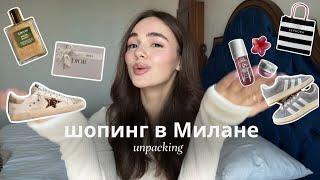 Выгодный шоппинг в Милане / Мои покупки из Pinterest / Распаковка Dior, Sephora,Golden Goose, Adidas