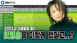 레전드의 시작, 신해철의 고스트스테이션 첫방송 | 故 신해철 10주기 특집