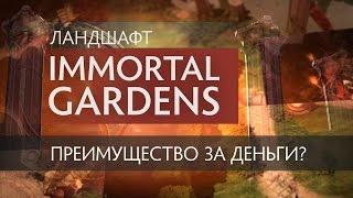 Ландшафт Immortal Gardens - преимущество за деньги?