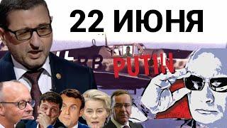 Путин - там где ступает нога русского солдата, то наше... Холодное лето 25-ого