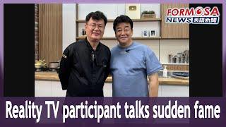 Reality TV participant talks sudden fame｜Taiwan News