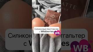 Силиконовый бюстгальтер  #shorts #short