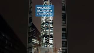 МАССОВЫЕ УВОЛЬНЕНИЯ В ГАЗПРОМЕ