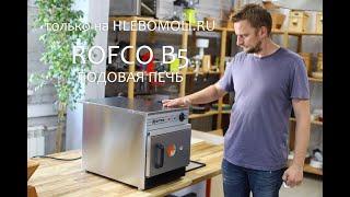 Подовая печь Rofco B5 - только у Хлебомолов!