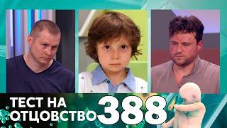 Тест на отцовство | Выпуск 388