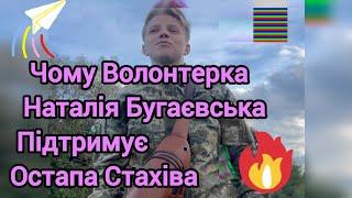  Наталя Бугаєвська – ВОЛОНТЕРКА, ЯКА ЗАХИЩАЄ ОСТАПА СТАХІВА! Шокуюча правда 