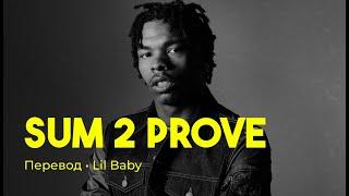 Lil Baby - Sum 2 Prove (rus sub; перевод на русский)