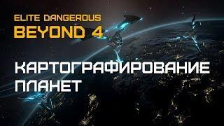 Elite Dangerous BEYOND 4 (beta) - Ищем гейзеры новым сканером поверхности