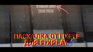 Пасхалка от FixEye для FixPlay, клип FixEye