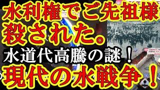 【俺のご先祖様、水利権の戦争で殺害されてました。『水道代の超高騰の原因はこれぇ！江戸時代からの水利権戦争がまだ続いてるんだぁ！』】格差がなんと８倍！電気代でもこんな格差はないぞ！なんで水だけこんなに格