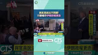 與官員說法不同調！　川普暗示伊朗政權更迭｜華視新聞 20250623 #shorts @CtsTw​