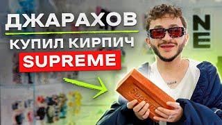 NE SHOPPING: Эльдар Джарахов | Скупил все аксессуары SUPREME?