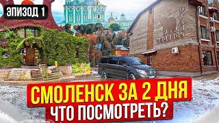 КАК ПРОВЕСТИ 2 ДНЯ В СМОЛЕНСКЕ? АВТОПУТЕШЕСТВИЕ В СМОЛЕНСК. Путешествия по России