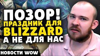 ПОЗОР! ПРАЗДНИК ДЛЯ BLIZZARD А НЕ ДЛЯ НАС ПАТЧА 11.0.5 НОВОСТИ WORLD OF WARCRAFT WOW ВОВ