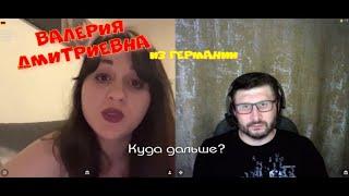 Валерия Дмитриевна.