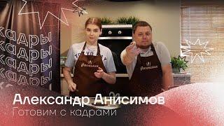 Готовим с Кадрами. Александр Анисимов