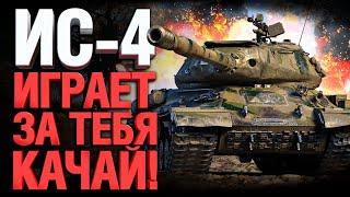 ИС-4 ПОСЛЕ АПА! КАЧАТЬ ВСЕМ!