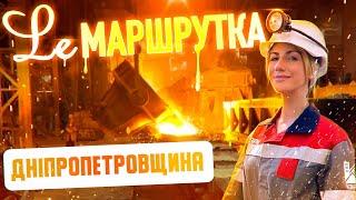 Ле Маршрутка. Дніпропетровщина