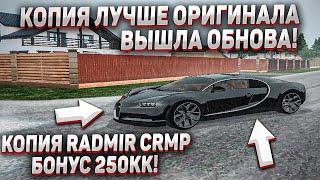 САМАЯ ЛУЧШАЯ КОПИЯ РАДМИРА В СНГ! БОНУС ПРИ ЗАХОДЕ 555КККК!