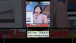 親切"阿銘"形象崩塌? 姚惠珍曝郭"慣老闆"事蹟!｜20230504｜#shorts
