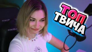 Топ Моменты с Twitch | ЖЕНСКИЙ ПОДКАСТ С БУСТЕРОМ  | Мухан Смотрит на Бубсы | Фасоль Пугается