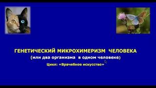 Лекция "Генетический микрохимеризм человека или 2 организма в одном человеке."