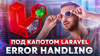 Разбор Error Handling в Laravel. Под капотом Laravel