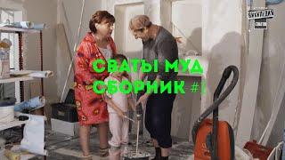 Муд сваты Сборник 1-5. Сваты