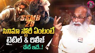 SSMB 29 Story Revealed by K V Vijayendra Prasad | SS Rajamouli | Mahesh Babu | Eha Entertainment