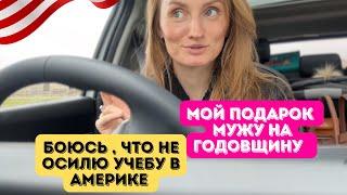 Подарок мужу на годовщину /Walmart#американскаяжизнь #влогикаждыйдень #влоги