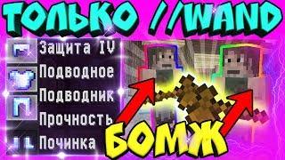  БОМЖАРСКИЙ ГРИФ #1 - КРУТАЯ БРОНЯ С НУЛЯ В МАЙНКРАФТ!