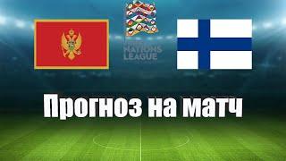 Черногория - Финляндия | Футбол | Европа: Лига Наций УЕФА - Лига B | Прогноз на матч 26.09.2022