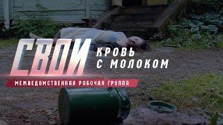 «Свои. Кровь с молоком»