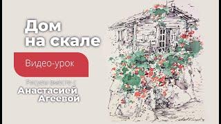 Мастер класс графика+чернила  "Дом на скале" от Анастасии Агеевой. МАЛЕВИЧЪхMARKERSCHOOL