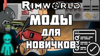 RimWorld \\ Моды для новичков //