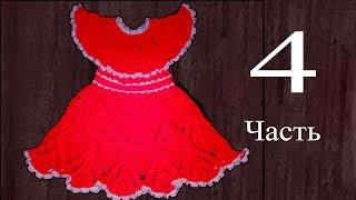 Платье для девочки 3-5 лет, крючком. 4 часть, заключение. Knit a beautiful dress hook.