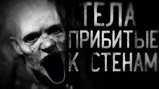 Тела прибитые к стенам. Страшные истории на ночь.Страшилки на ночь.Scary stories