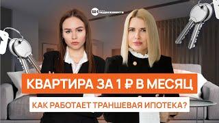 КВАРТИРА ЗА 1 ₽. В чем подвох? Траншевая ипотека