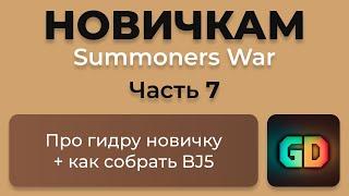  Абсолютно ВСЁ про гидру + BJ5 новичку | Summoners War