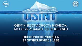 Онлайн-конференция «OSINT и безопасность бизнеса: кто осведомлен, тот вооружен»