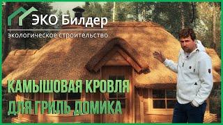 ЭКО БИЛДЕР - Камышовая кровля для гриль домика