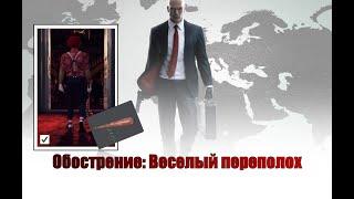 Hitman, world of assassination, обострение, Веселый переполох