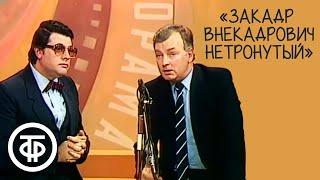 Закадр Внекадрович Нетронутый. Интервью с актером. Ширвиндт и Державин (1982)