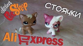 ЛПС стоячки (пет шоп) можно недорого купить на Aliexpress!